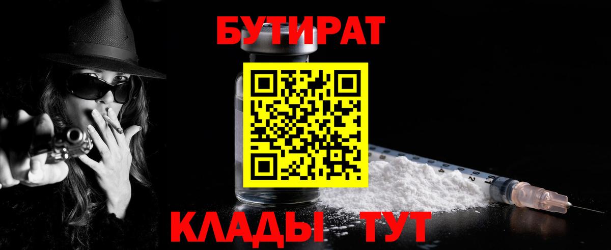 Бутират Butirat Углич