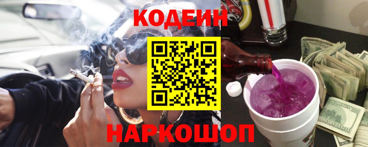 Углич  Кодеиновый сироп Lean Purple Drank  Codein напиток Lean (лин)  Вход с VPN 
